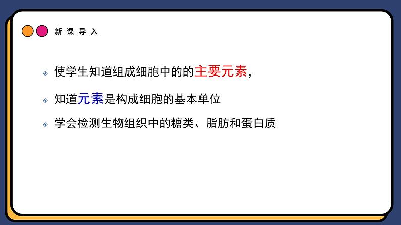 2.1.1细胞中的元素和化合物 第1课时 课件-2024-2025学年高一上生物人教版（2019）必修104