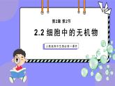 2.2细胞中的无机物课件-2024-2025学年 高一上生物人教版（2019）必修1