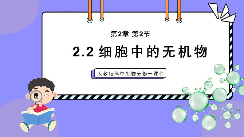 2.2细胞中的无机物课件-2024-2025学年 高一上生物人教版（2019）必修1第1页