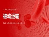 4.1被动运输 课件-2024-2025学年高一上生物人教版（2019）必修1