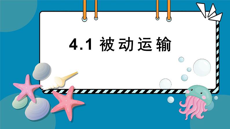 4.1被动运输课件-2024-2025学年高一上生物人教版（2019）必修1第1页