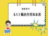 5.1.1酶的作用和本质课件-2024-2025学年高一上生物人教版（2019）必修1