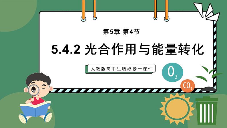 5.4.2光合作用的原理和应用 第1课时 教学课件 高一上学期 人教版（2019）高中生物必修101