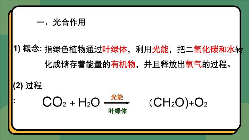 5.4.2光合作用的原理和应用 第1课时 教学课件 高一上学期 人教版（2019）高中生物必修104