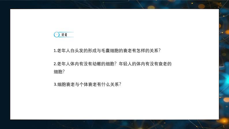 6.3细胞的衰老和死亡 教学课件 高一上学期 人教版（2019）高中生物必修一02