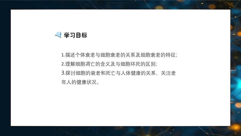 6.3细胞的衰老和死亡 教学课件 高一上学期 人教版（2019）高中生物必修一03