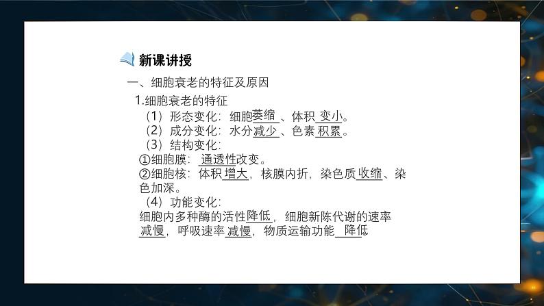 6.3细胞的衰老和死亡 教学课件 高一上学期 人教版（2019）高中生物必修一04