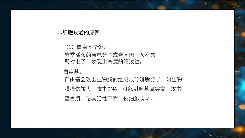 6.3细胞的衰老和死亡 教学课件 高一上学期 人教版（2019）高中生物必修一06