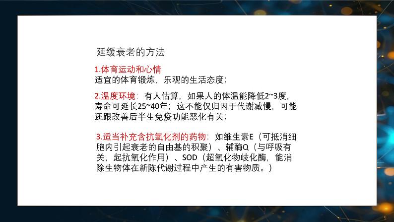 6.3细胞的衰老和死亡 教学课件 高一上学期 人教版（2019）高中生物必修一08