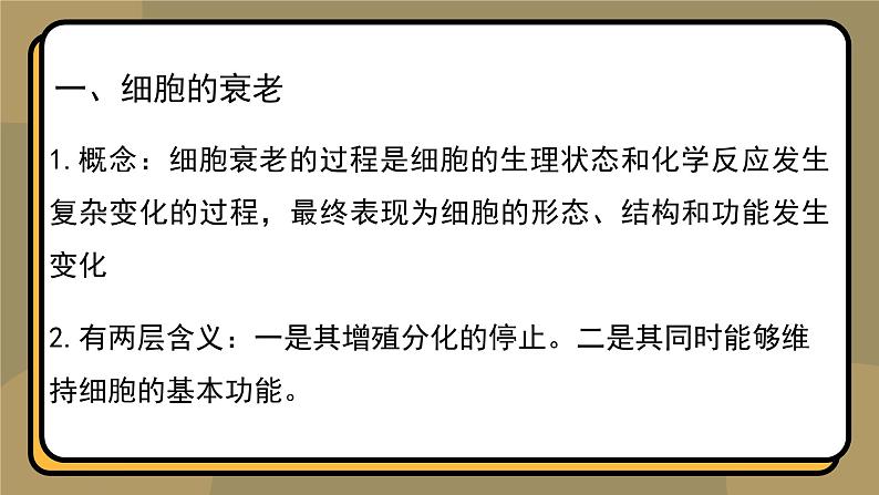 6.3细胞的衰老和死亡 教学课件 高一上学期 人教版（2019）高中生物必修1第7页