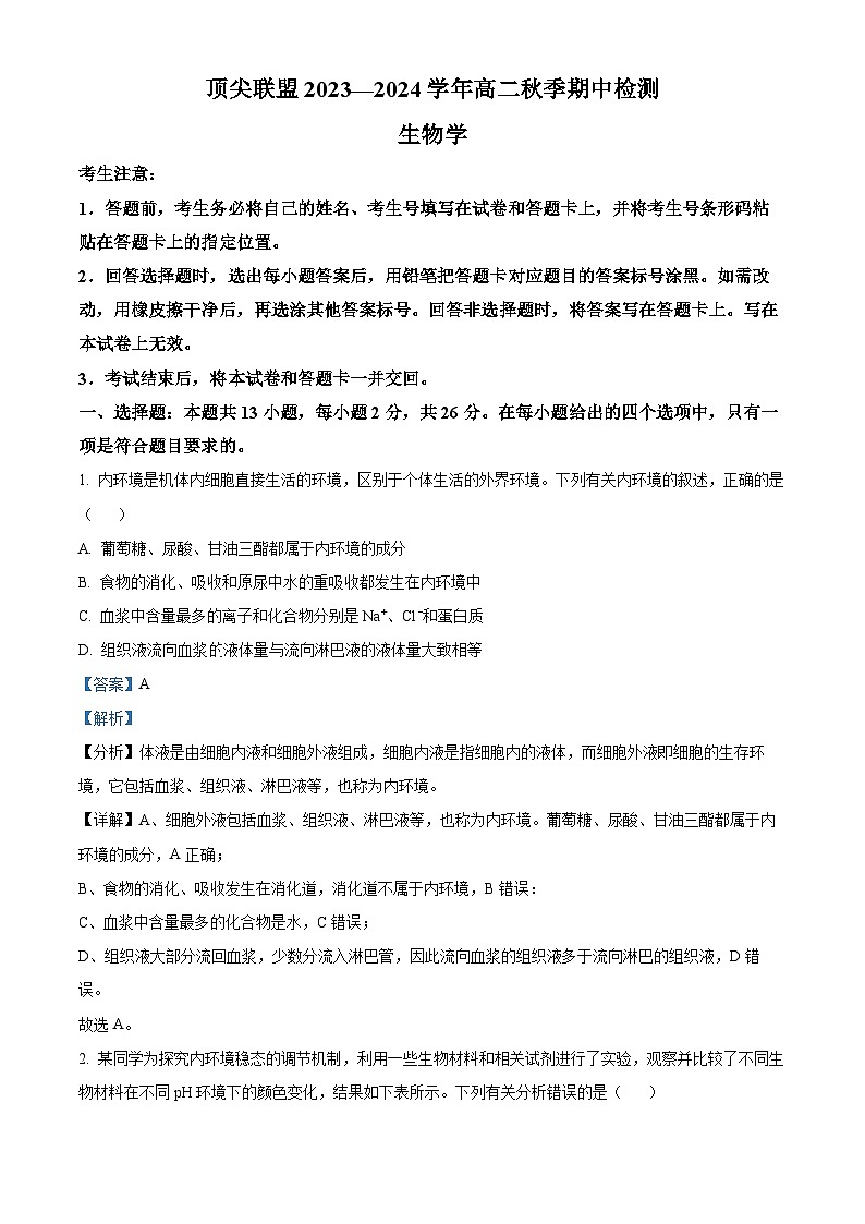 河南省顶尖联盟2023-2024学年高二上学期期中检测生物试题（原卷版+解析版）01