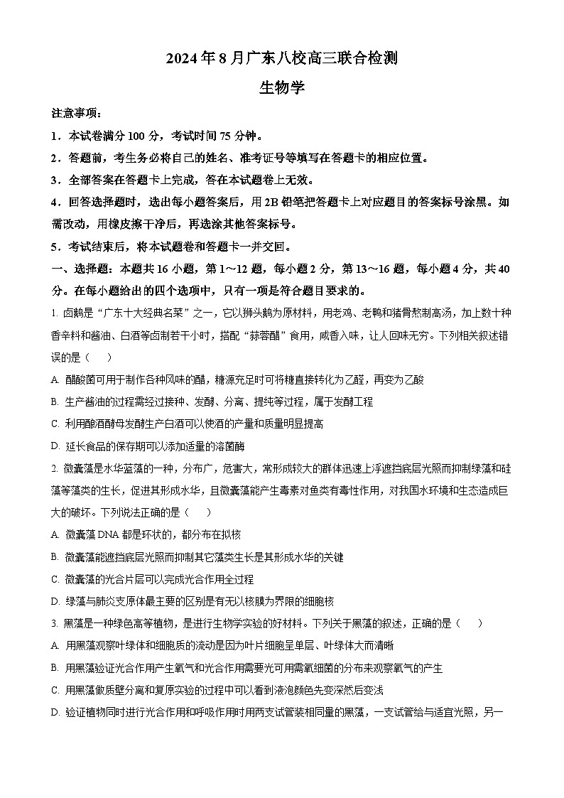 广东省八校2024-2025学年高三上学期8月联合检测生物试题（原卷版+解析版）01