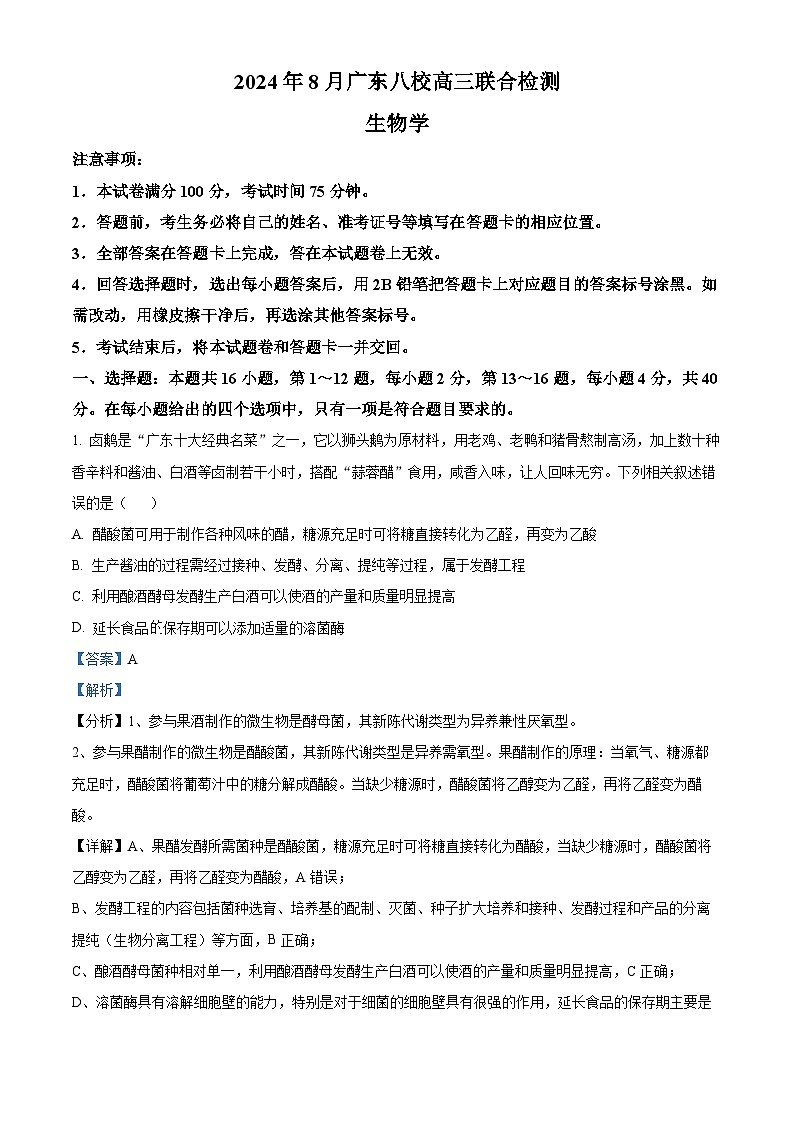 广东省八校2024-2025学年高三上学期8月联合检测生物试题（原卷版+解析版）01