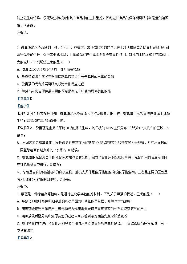 广东省八校2024-2025学年高三上学期8月联合检测生物试题（原卷版+解析版）02