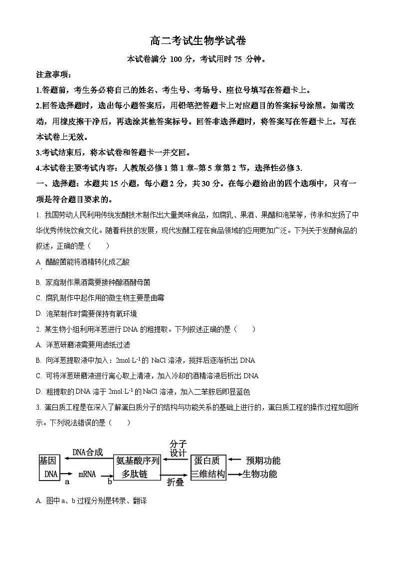 2024辽阳高二下学期期末考试生物含解析第1页