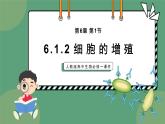 6.1细胞的增殖 第2课时 教学课件 高一上学期 人教版（2019）高中生物必修1