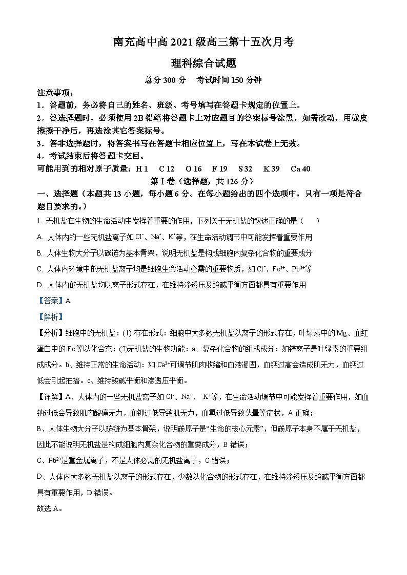 四川省南充高级中学2023-2024学年高三下学期第15次月考理综-高中生物学试卷（Word版附解析）01