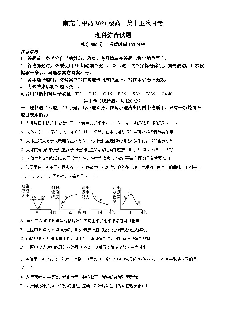四川省南充高级中学2023-2024学年高三下学期第15次月考理综-高中生物学试卷（Word版附解析）01