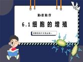 6.1细胞增殖 第1课时 教学课件 高一上学期 人教版（2019）高中生物必修1