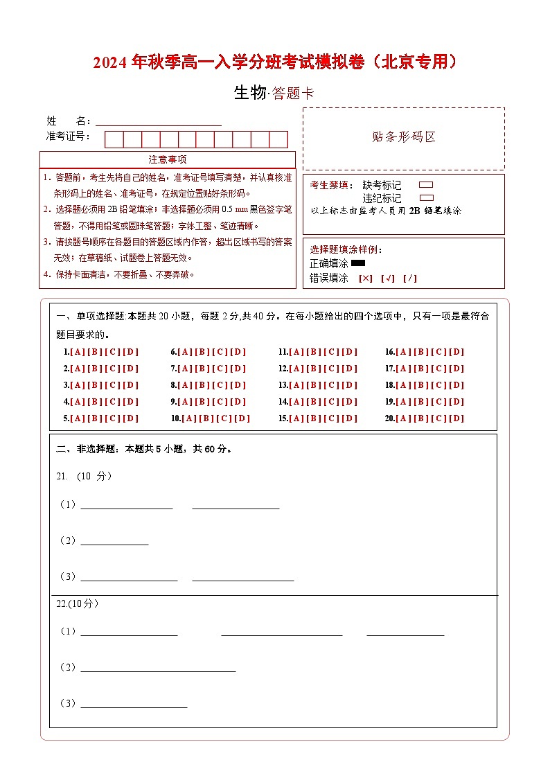 高一生物（北京专用）（答题卡）第1页