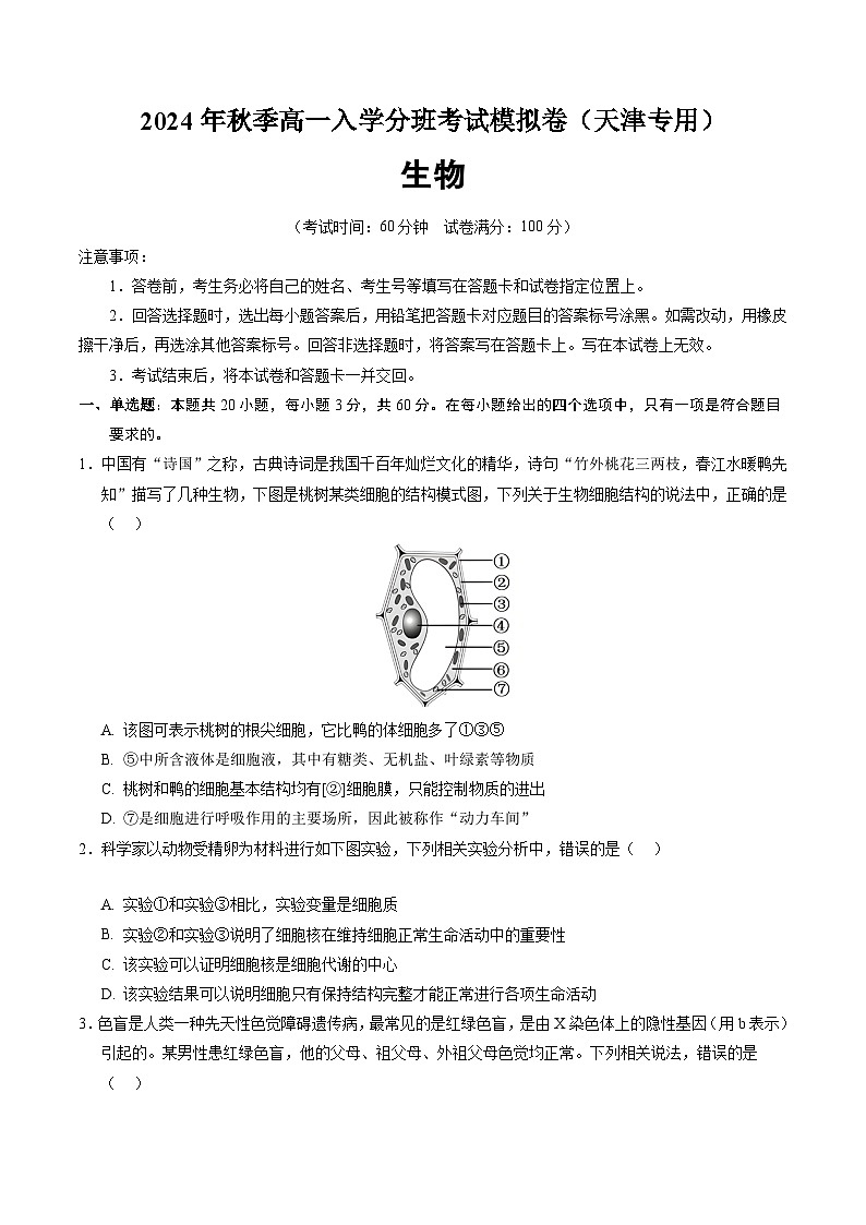 【开学考】2024年秋季高一上入学分班考试模拟卷生物（天津专用）01