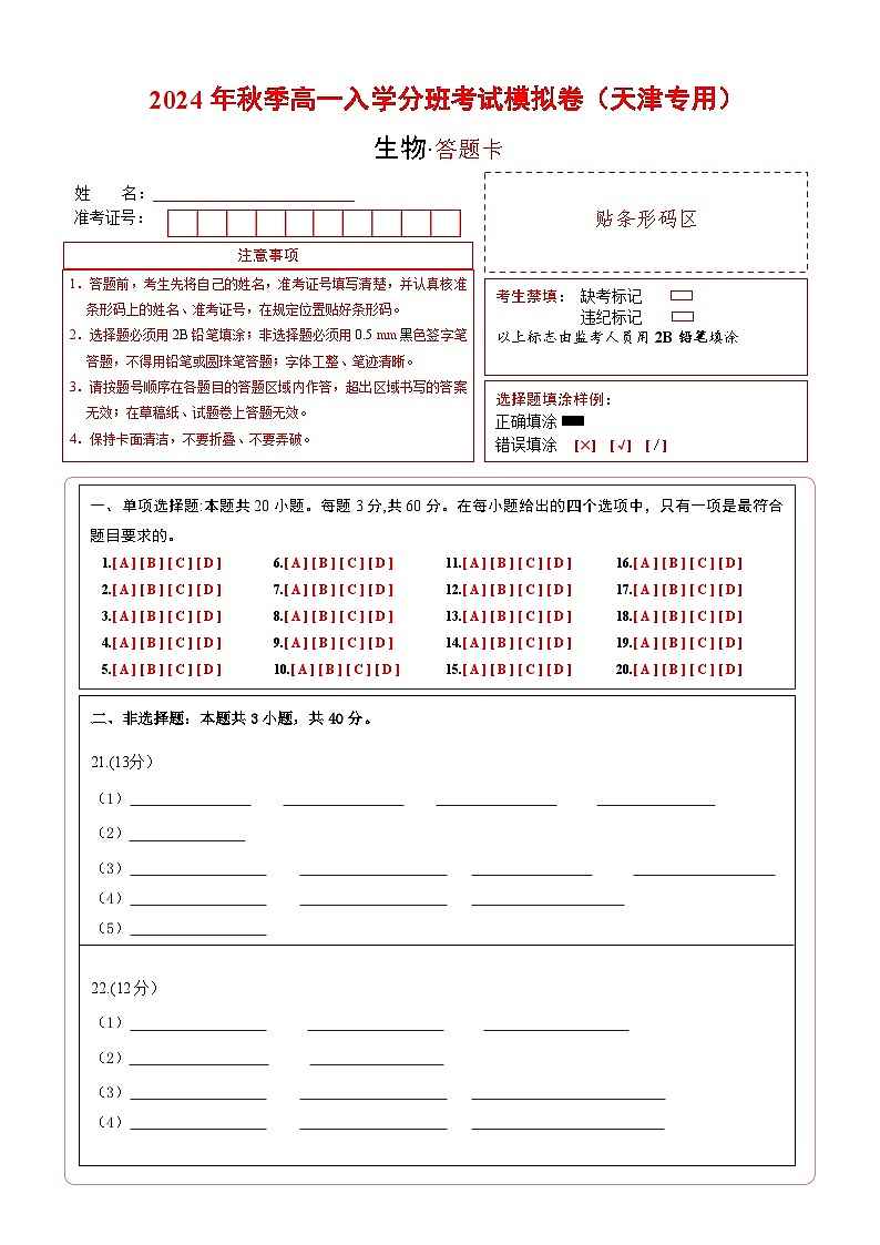【开学考】2024年秋季高一上入学分班考试模拟卷生物（天津专用）01