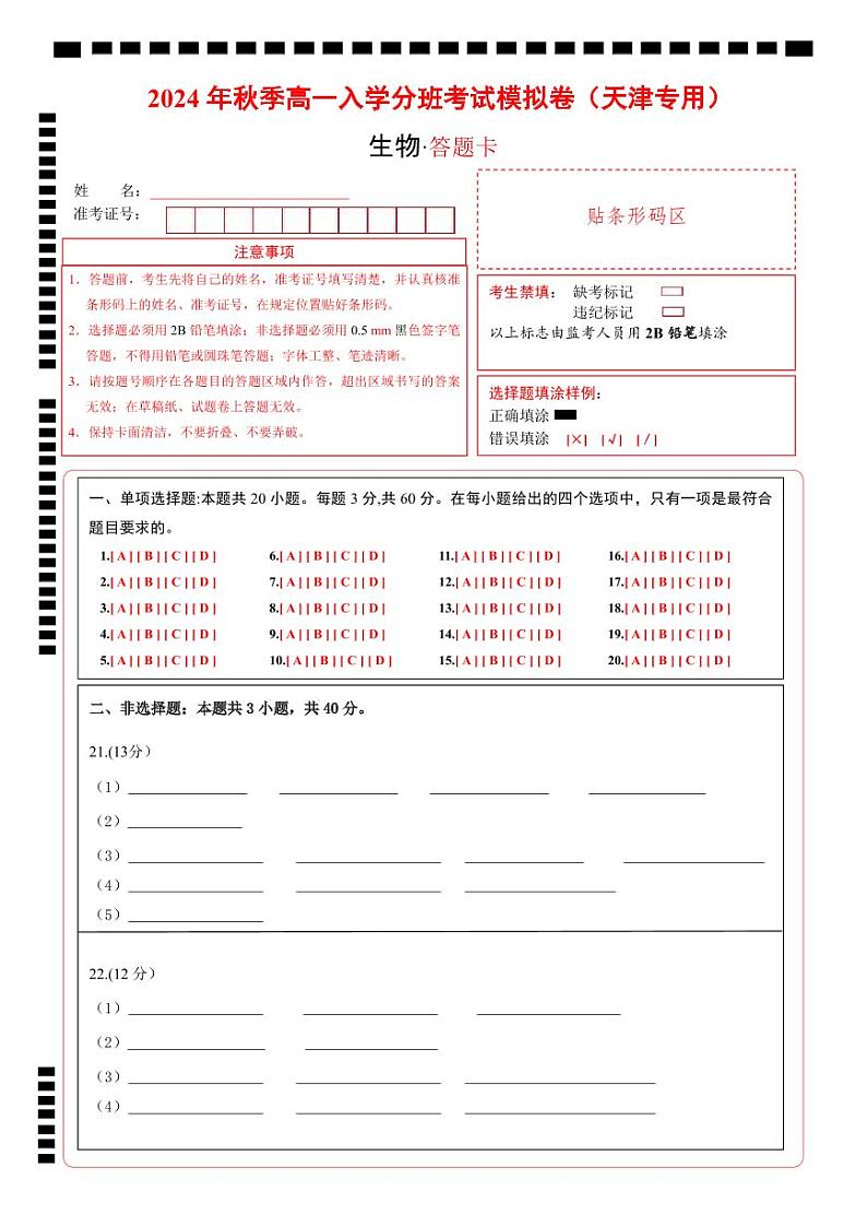 【开学考】2024年秋季高一上入学分班考试模拟卷生物（天津专用）01