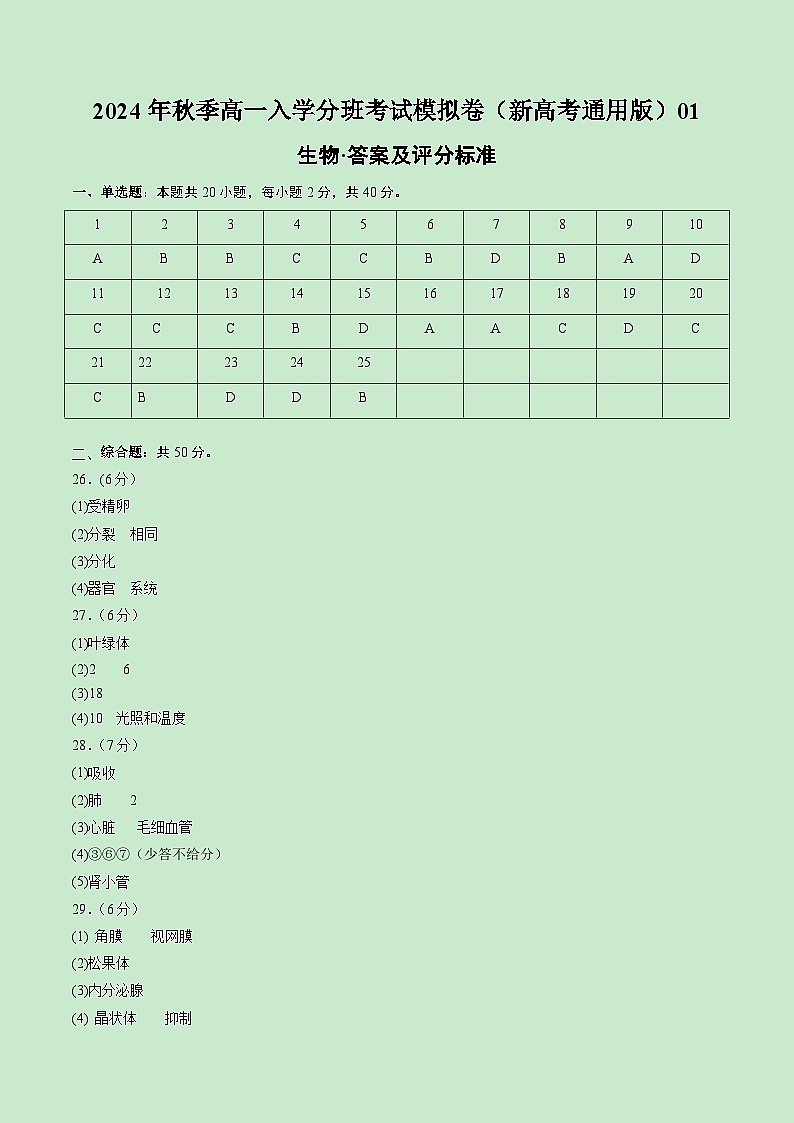 高一生物（新高考通用）01（答案及评分标准）第1页