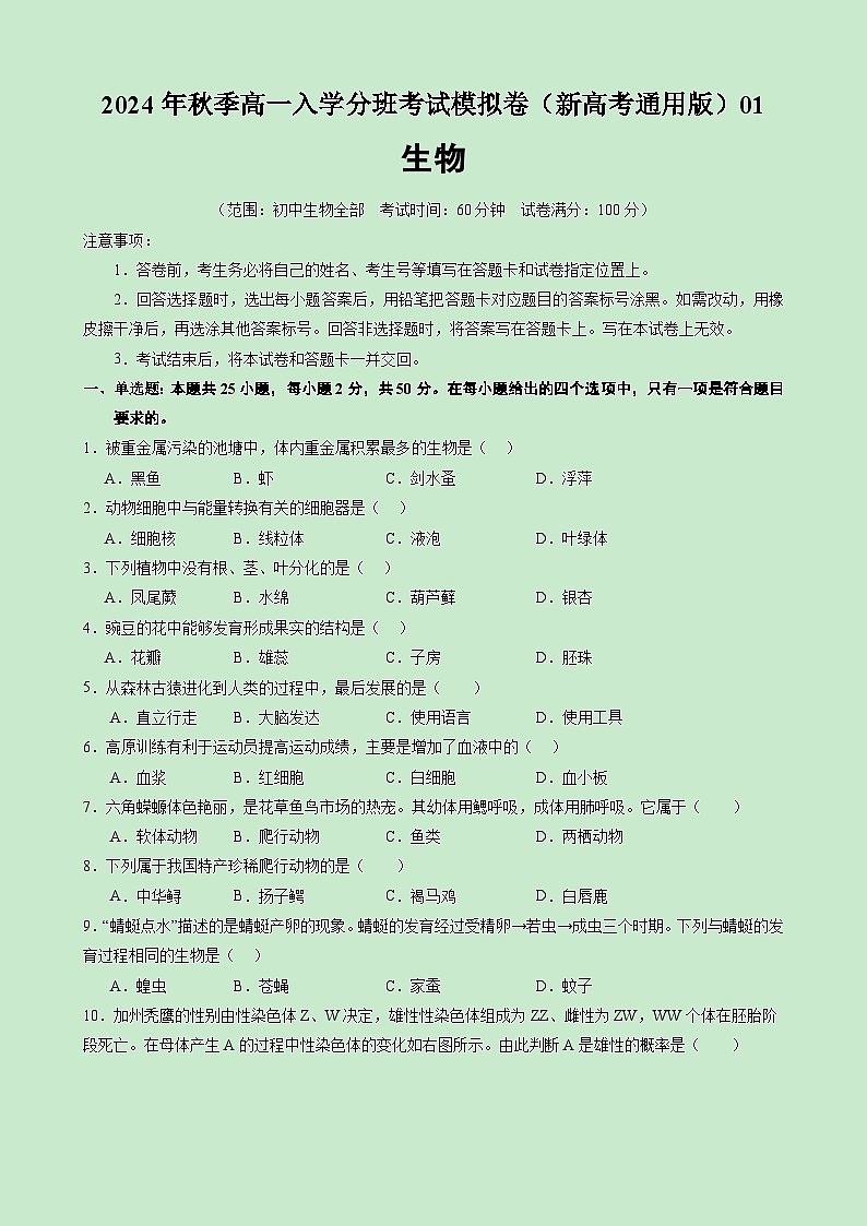 高一生物（新高考通用）01（考试版）第1页