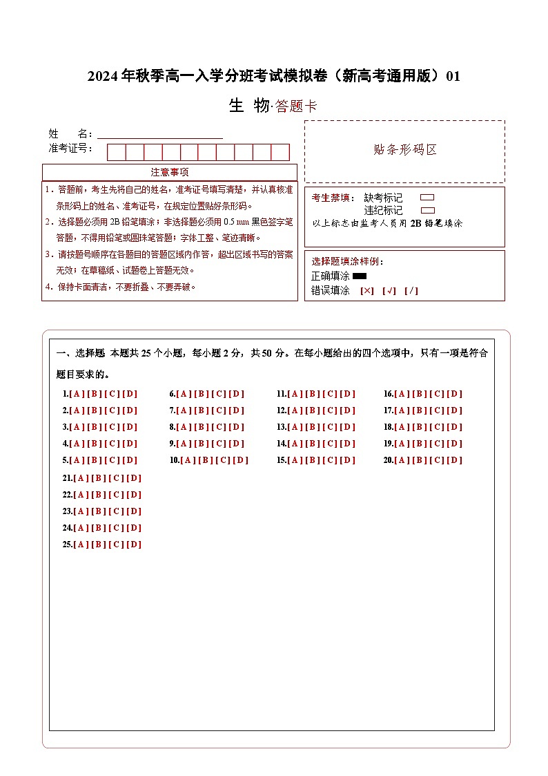 高一生物（新高考通用）01（答题卡）第1页