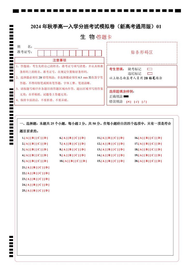 高一生物（新高考通用）01（答题卡）第1页