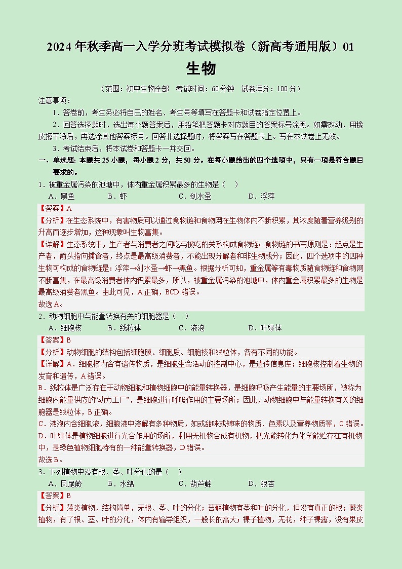 高一生物（新高考通用）01（解析版）第1页