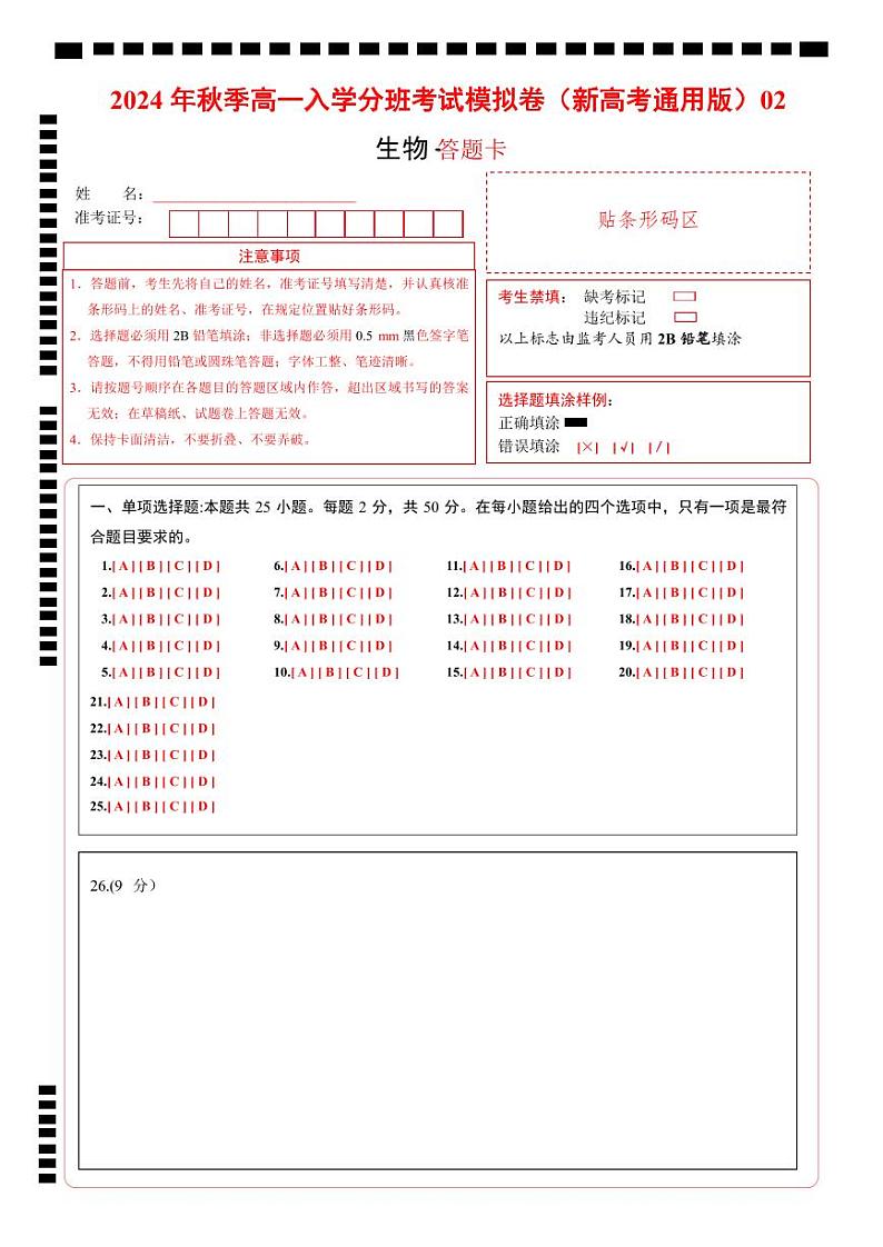 【开学考】2024年秋季高一上入学分班考试模拟卷生物（新高考通用）0201