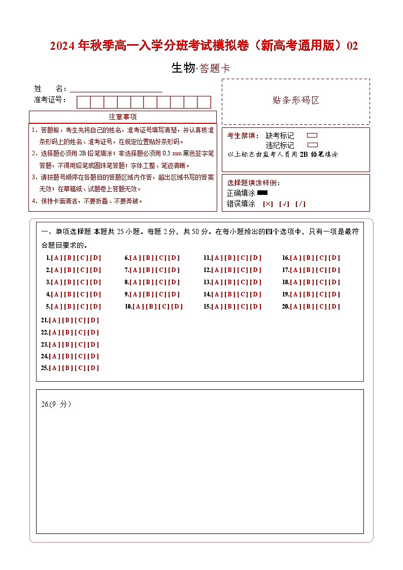 【开学考】2024年秋季高一上入学分班考试模拟卷生物（新高考通用）0201
