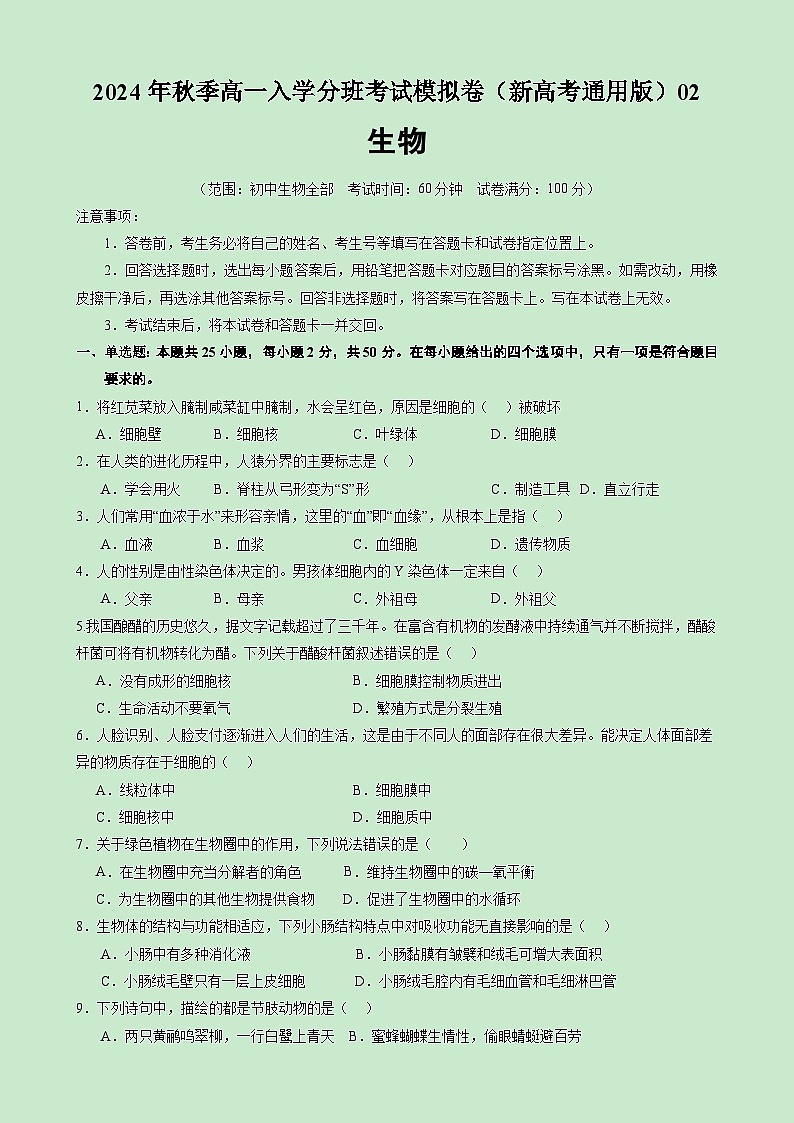 【开学考】2024年秋季高一上入学分班考试模拟卷生物（新高考通用）0201