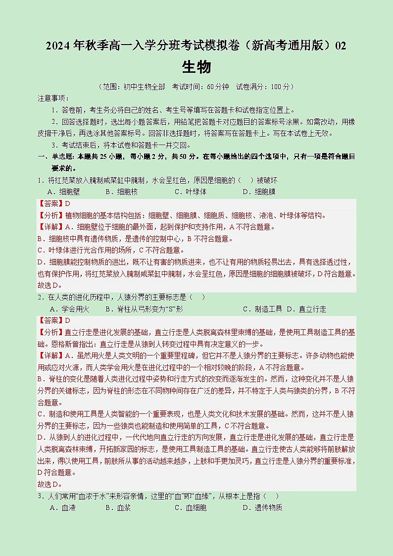 【开学考】2024年秋季高一上入学分班考试模拟卷生物（新高考通用）0201