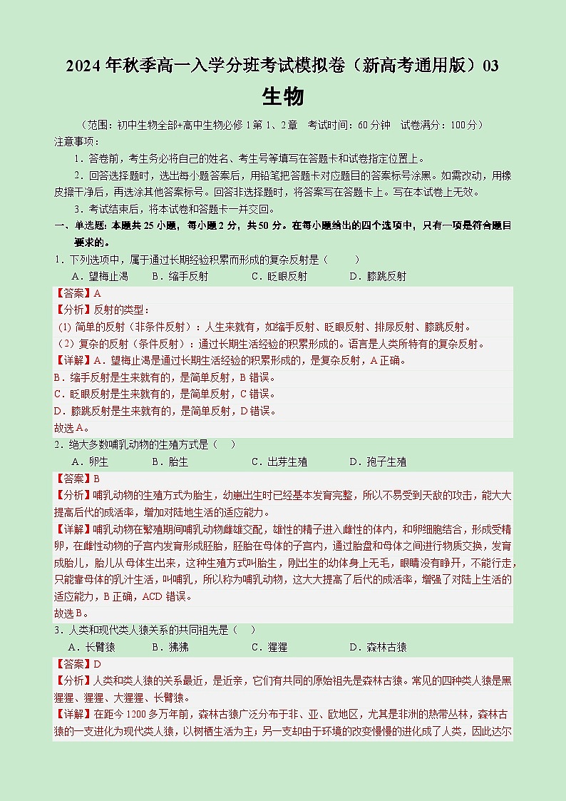 【开学考】2024年秋季高一上入学分班考试模拟卷生物（新高考通用）0301