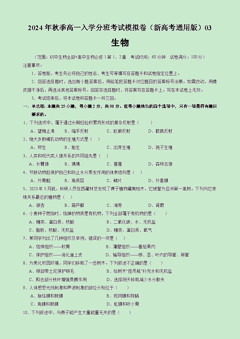 【开学考】2024年秋季高一上入学分班考试模拟卷生物（新高考通用）0301