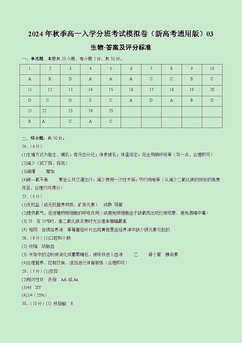 【开学考】2024年秋季高一上入学分班考试模拟卷生物（新高考通用）0301