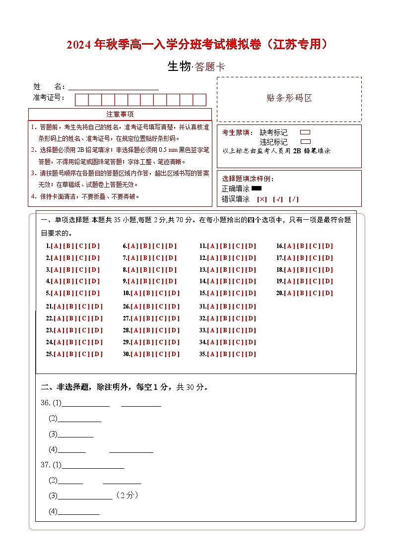 【开学考】2024年秋季高一上入学分班考试模拟卷生物（江苏专用）01
