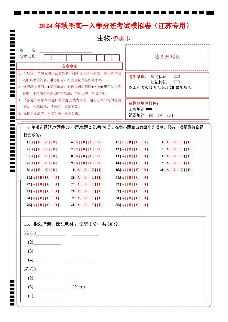 【开学考】2024年秋季高一上入学分班考试模拟卷生物（江苏专用）01