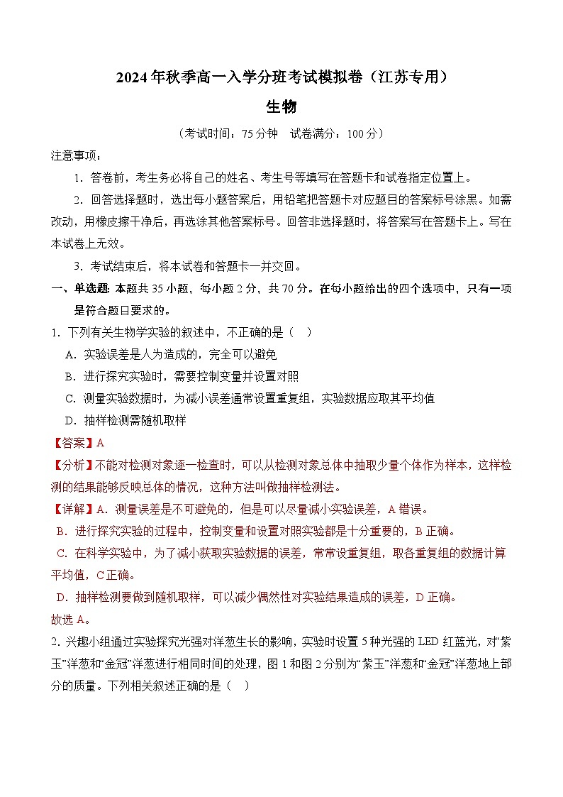 【开学考】2024年秋季高一上入学分班考试模拟卷生物（江苏专用）01