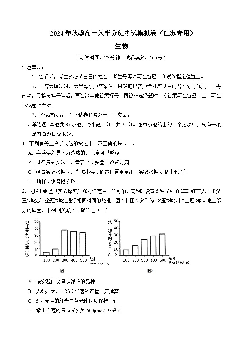 【开学考】2024年秋季高一上入学分班考试模拟卷生物（江苏专用）01