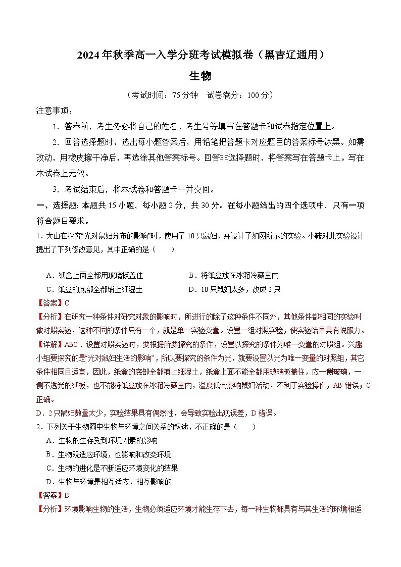 【开学考】2024年秋季高一上入学分班考试模拟卷生物（黑吉辽通用）01