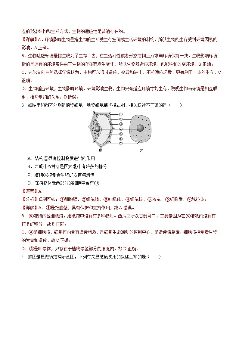 【开学考】2024年秋季高一上入学分班考试模拟卷生物（黑吉辽通用）02