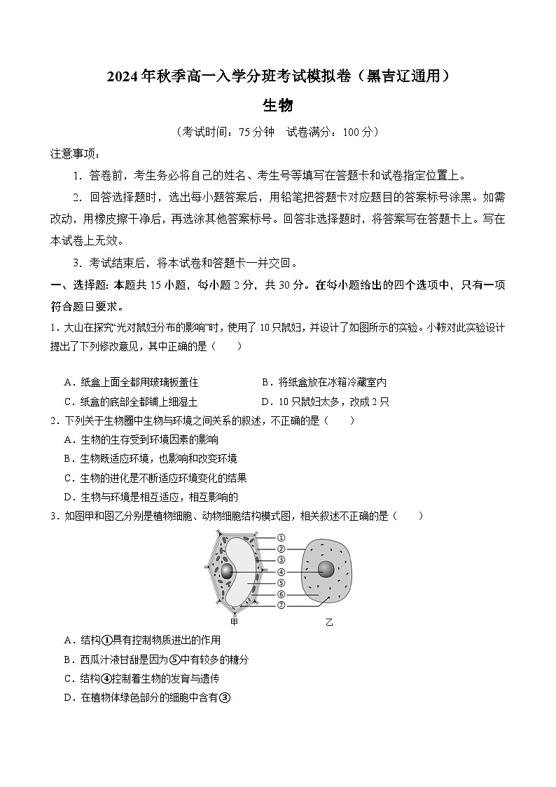 【开学考】2024年秋季高一上入学分班考试模拟卷生物（黑吉辽通用）01