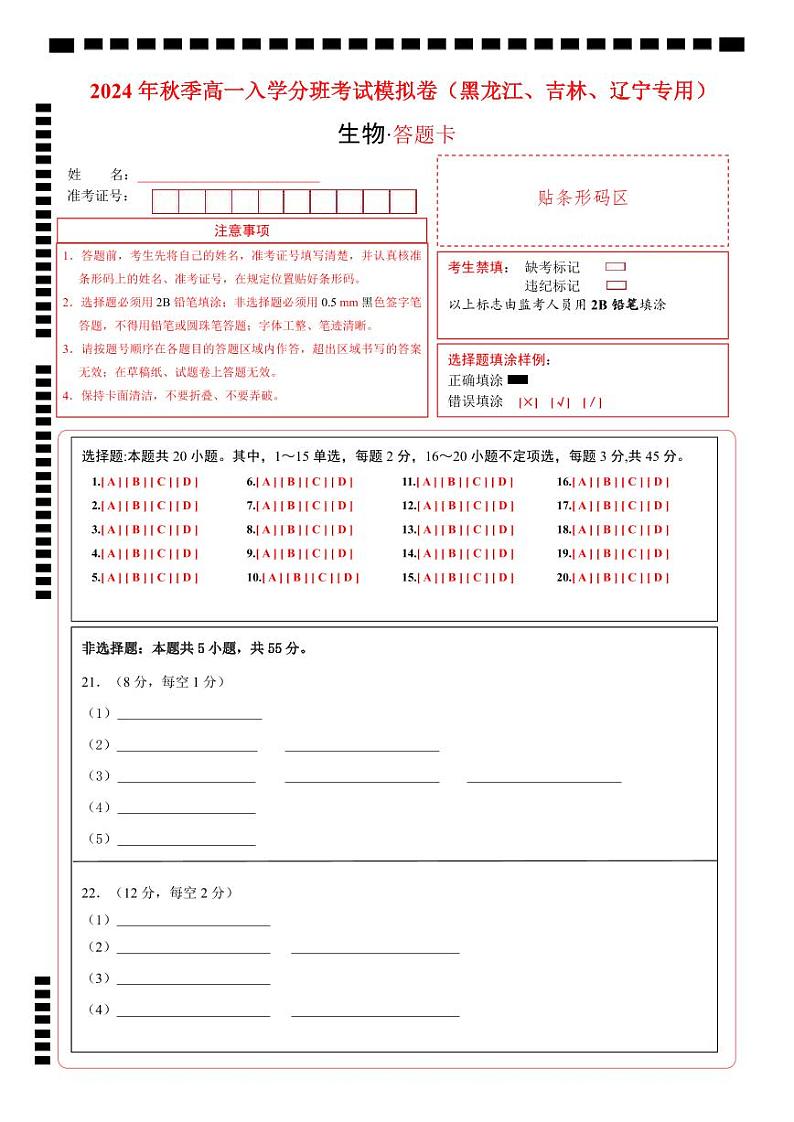 【开学考】2024年秋季高一上入学分班考试模拟卷生物（黑吉辽通用）01