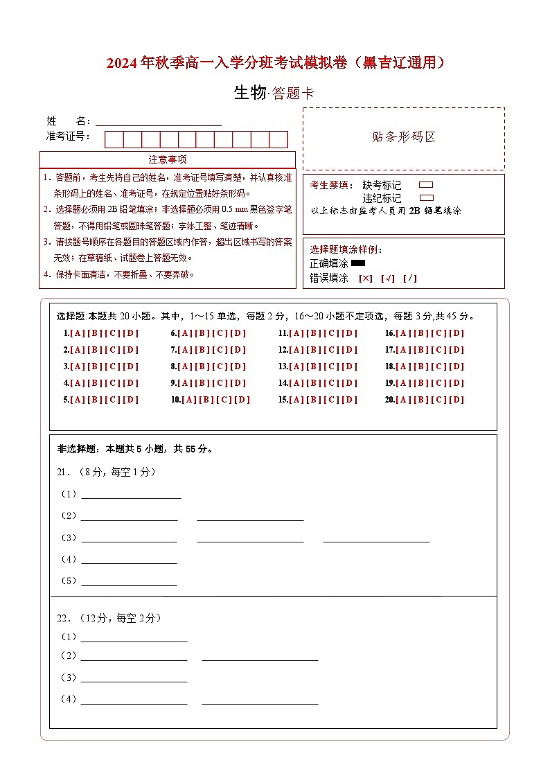 【开学考】2024年秋季高一上入学分班考试模拟卷生物（黑吉辽通用）01