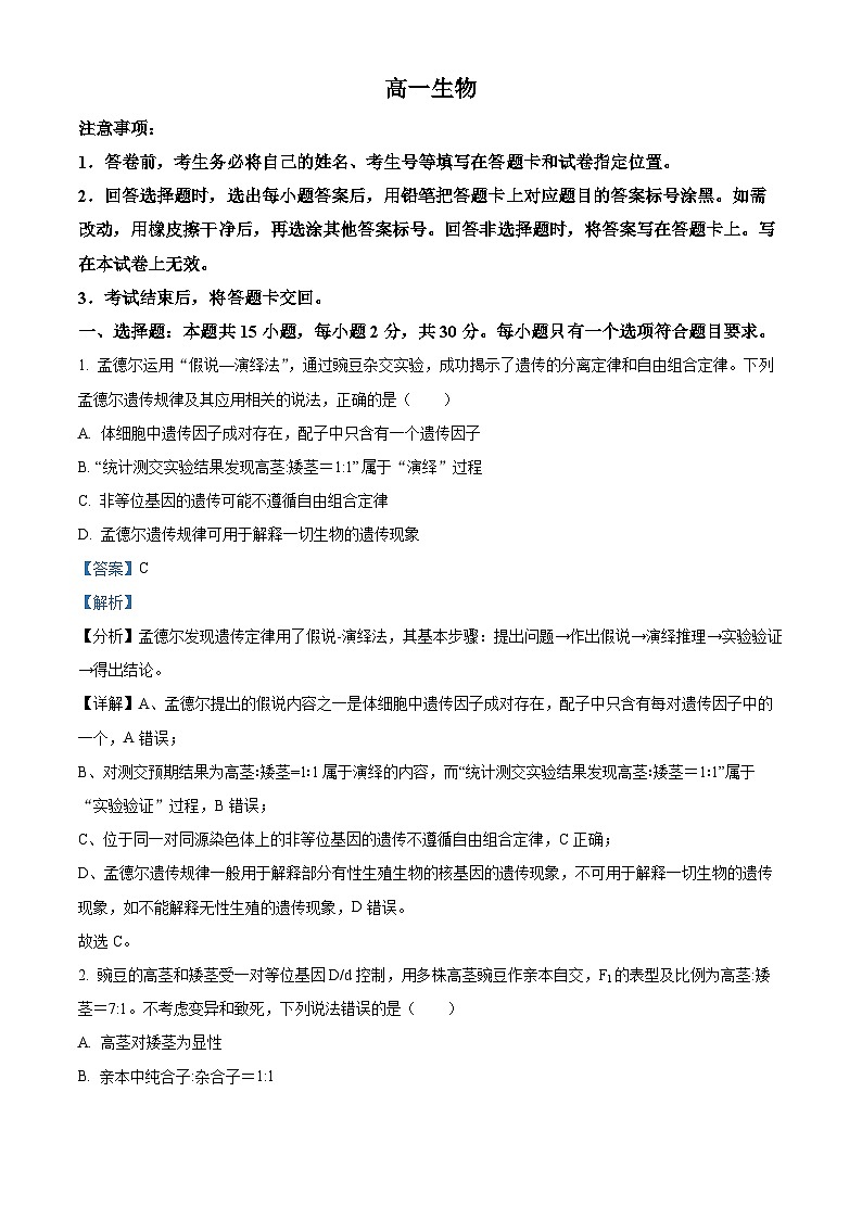 山东省威海市2023-2024学年高一下学期期末考试生物试题（解析版）第1页