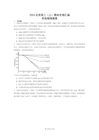 [生物]2024北京高二上学期期末生物真题分类汇编：其他植物激素